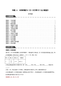 中考数学一轮复习：专题3.3 实际问题与一元一次方程【十五大题型】（举一反三）（沪科版）（解析版）