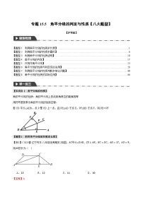 中考数学一轮复习：专题15.5 角平分线的判定与性质【八大题型】（举一反三）（沪科版）（解析版）