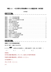 中考数学一轮复习：专题3.13 一次方程与方程组章末十六大题型总结（培优篇）（沪科版）（解析版）