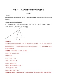 中考数学一轮复习：专题13.6 与三角形有关的角的四大类型解答（沪科版）（解析版）