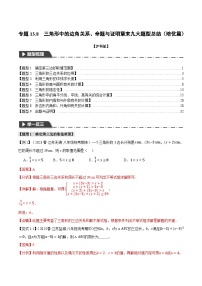 中考数学一轮复习：专题13.8 三角形中的边角关系、命题与证明章末九大题型总结（培优篇）（沪科版）（解析版）