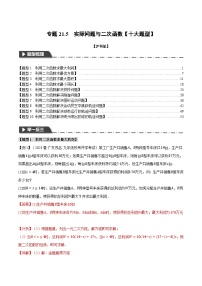 中考数学一轮复习：专题21.5 实际问题与二次函数【十大题型】（举一反三）（沪科版）（解析版）