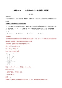 中考数学一轮复习：专题21.10 二次函数中的三大类型新定义问题（沪科版）（解析版）