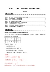 中考数学一轮复习：专题21.11 确定二次函数解析式的方法【八大题型】（举一反三）（沪科版）（解析版）