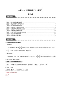 中考数学一轮复习：专题22.1 比例线段【九大题型】（举一反三）（沪科版）（解析版）