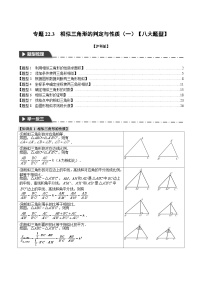 中考数学一轮复习：专题22.3 相似三角形的判定与性质（一）【八大题型】（举一反三）（沪科版）（解析版）