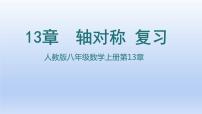 人教版八年级上册13.1.1 轴对称获奖复习ppt课件