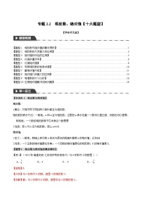 中考数学一轮复习：专题2.2 相反数、绝对值【十大题型】（举一反三）（华东师大版）（解析版）