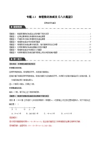 中考数学一轮复习：专题2.3 有理数的加减法【八大题型】（举一反三）（华东师大版）（解析版）