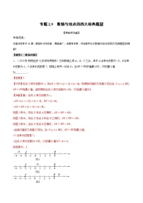 中考数学一轮复习：专题2.9 数轴与动点的四大经典题型（华东师大版）（解析版）