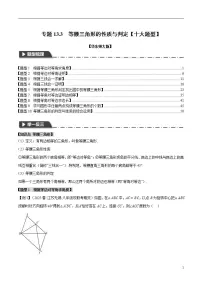 中考数学一轮复习：专题13.3 等腰三角形的性质与判定【十大题型】（举一反三）（华东师大版）（解析版）