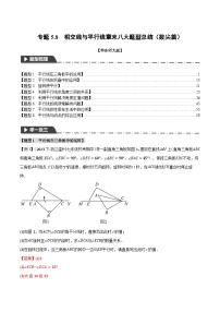 中考数学一轮复习：专题5.8 相交线与平行线章末八大题型总结（拔尖篇）（华东师大版）（解析版）