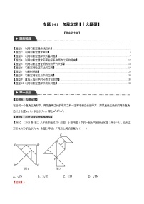 中考数学一轮复习：专题14.1 勾股定理【十大题型】（举一反三）（华东师大版）（解析版）