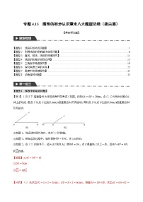 中考数学一轮复习：专题4.13 图形的初步认识章末八大题型总结（拔尖篇）（华东师大版）（解析版）