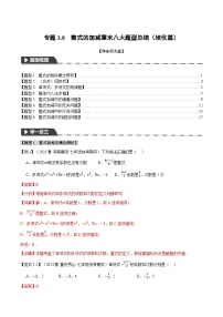 中考数学一轮复习：专题3.8 整式的加减章末八大题型总结（培优篇）（华东师大版）（解析版）