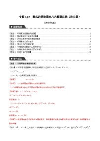 中考数学一轮复习：专题12.9 整式的乘除章末八大题型总结（拔尖篇）（华东师大版）（解析版）