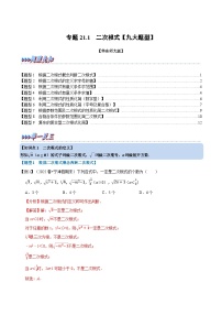 中考数学一轮复习：专题21.1 二次根式【九大题型】（举一反三）（华东师大版）（解析版）