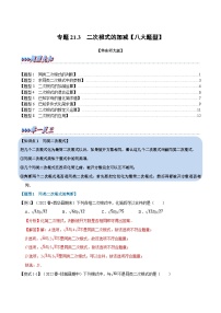 中考数学一轮复习：专题21.3 二次根式的加减【八大题型】（举一反三）（华东师大版）（解析版）