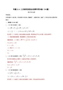 中考数学一轮复习：专题21.4 二次根式的混合运算专项训练（50题）（华东师大版）（解析版）