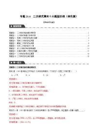 中考数学一轮复习：专题21.6 二次根式章末十大题型总结（培优篇）（华东师大版）（解析版）