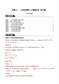 中考数学一轮复习：专题21.7 二次根式章末八大题型总结（拔尖篇）（华东师大版）（解析版）