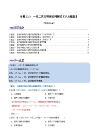 中考数学一轮复习：专题22.3 一元二次方程根的判别式【八大题型】（举一反三）（华东师大版）（解析版）