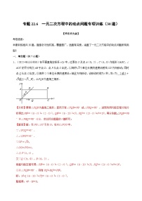 中考数学一轮复习：专题22.6 一元二次方程中的动点问题专项训练（30道）（举一反三）（华东师大版）（解析版）