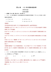 中考数学一轮复习：专题22.8 一元二次方程章末拔尖卷（华东师大版）（解析版）