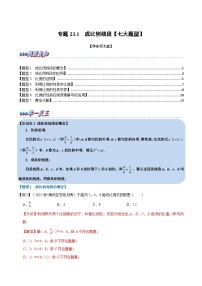 中考数学一轮复习：专题23.1 成比例线段【七大题型】（举一反三）（华东师大版）（解析版）