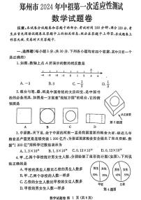 2023-2024学年河南省郑州市九年级中考一模数学试卷及答案
