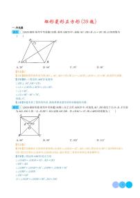 专题18 矩形菱形正方形（共39题）--2023年中考数学真题分项汇编