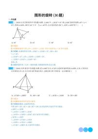 专题20 图形的旋转（共30题）--2023年中考数学真题分项汇编