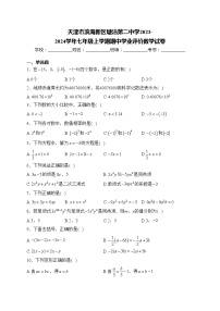 天津市滨海新区塘沽第二中学2023-2024学年七年级上学期期中学业评价数学试卷(含答案)