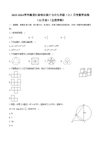 2023-2024学年黑龙江省哈尔滨十七中九年级（上）月考数学试卷（12月份）（五四学制）（含解析）