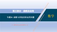 中考数学二轮复习考点精讲课件 专题16  函数与其他实际运用问题（含答案）