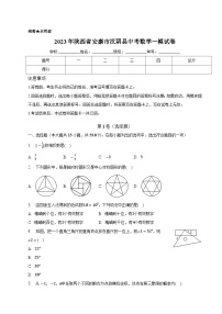 陕西省安康市汉阴县2023届九年级下学期中考一模数学试卷(含解析)