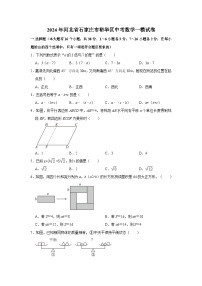 2024年河北省石家庄市裕华区中考数学一模试卷