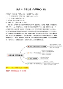 【中考二轮】2024年中考数学【热点•重点•难点】（全国通用）热点02 方程（组）与不等式（组）（12大题型 满分技巧 限时分层检测）-专题训练.zip
