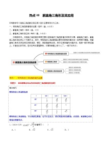 【中考二轮】2024年中考数学【热点•重点•难点】（全国通用）热点08 解直角三角形及其应用（6大题型 满分技巧 限时分层检测）-专题训练.zip