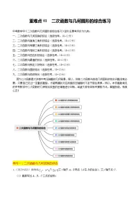【中考二轮】2024年中考数学【热点•重点•难点】（全国通用）重难点01 二次函数与几何的综合训练（9大题型 限时分层检测）-专题训练.zip