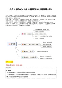 【中考二轮】2024年中考数学【热点·重点·难点】（安徽专用）热点01数与式（热考11种题型解答+40分钟限时检测）-专题训练.zip