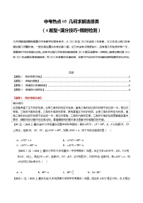 【中考二轮】2024年中考数学 热点05+几何求解选择类（4题型+满分技巧+限时检测）-专题训练.zip
