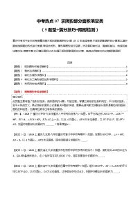 【中考二轮】2024年中考数学 热点07+求阴影部分面积填空类（5题型+满分技巧+限时检测）-专题训练.zip