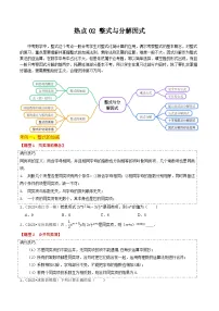 【中考二轮】2024年中考数学【热点·重点·难点】（江苏专用）热点02 整式与因式分解（13大题型+满分技巧+限时分层检测）-专题训练.zip