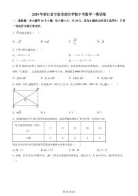 2024年浙江省宁波市部分学校中考数学一模模拟试题