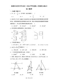 2024年江苏省南通市启秀中学中考一模数学试题