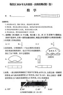 2024年山西省晋中市榆次区中考第一次模拟测试数学试题及答案