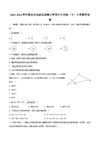 2023-2024学年重庆市北碚区西南大学附中九年级（下）入学数学试卷(含解析）