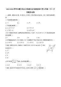 2023-2024学年内蒙古包头市昆都仑区包钢实验中学九年级（下）开学数学试卷(含解析）