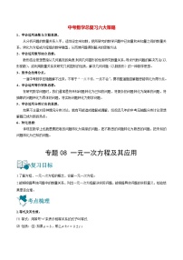 初中数学一轮复习【讲通练透】专题08 一元一次方程及其应用（讲通） （全国通用）